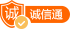 诚信通
